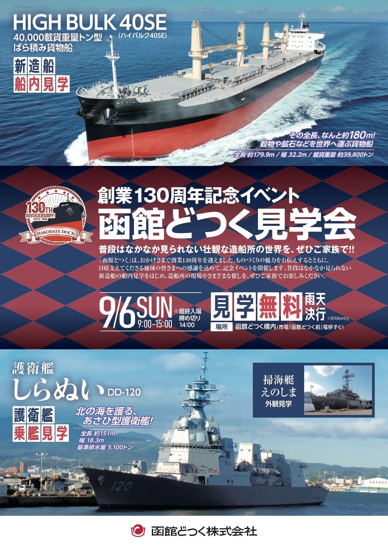 函館どつく創業130周年記念見学会